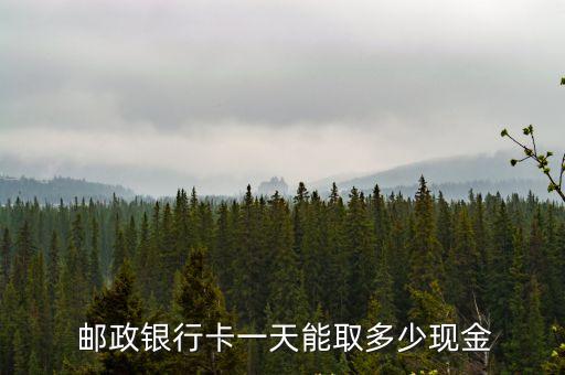 自動取款機郵政最少存多少,郵政自動取款機能不能存定期