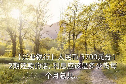 3700元1%的利息一天多少錢,一百萬元一天利息多少