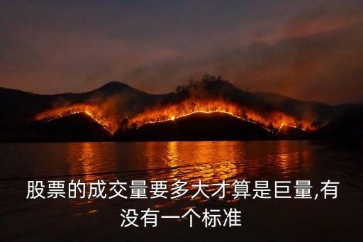  股票的成交量要多大才算是巨量,有沒有一個標準