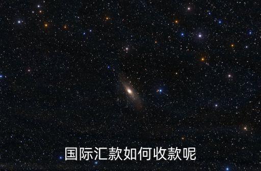 國際匯款如何收款呢