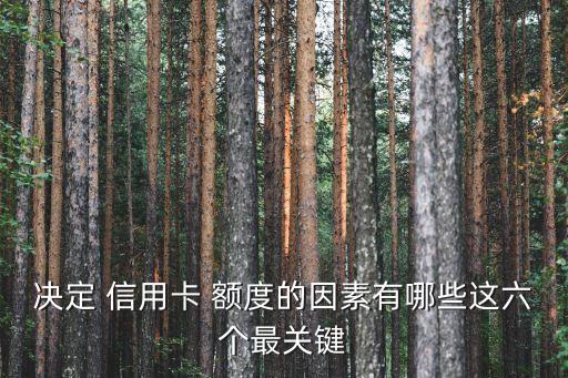 信用卡額度多少與什么有關(guān),校園版信用卡0額度有什么用