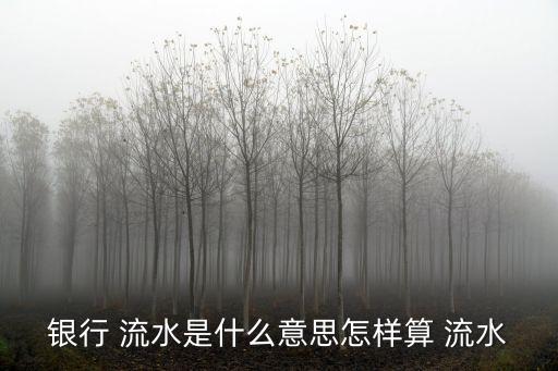 流水多少錢啥意思,夢(mèng)見(jiàn)河里流水啥意思