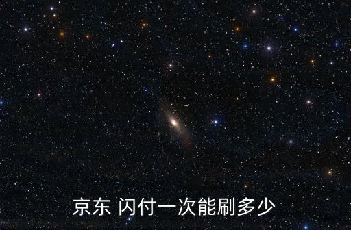 京東 閃付一次能刷多少