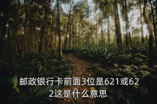 郵政的卡號(hào)開頭是多少位,黑龍江郵政卡號(hào)開頭是多少
