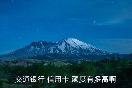 交通銀行 信用卡 額度有多高啊