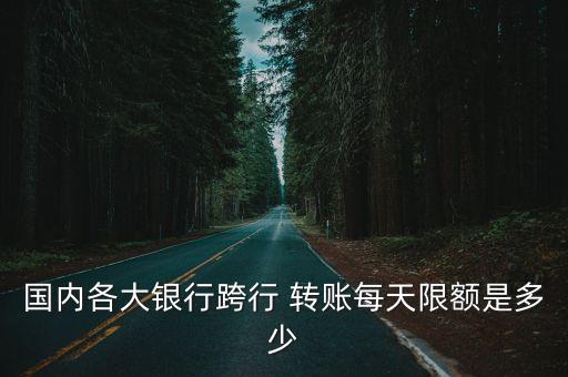 異地轉(zhuǎn)賬一次性轉(zhuǎn)多少,qq轉(zhuǎn)賬一次性可以轉(zhuǎn)多少