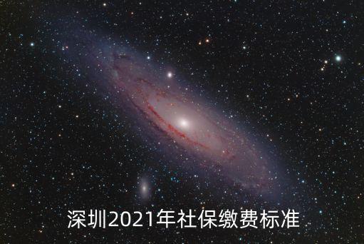深圳醫(yī)保要多少錢一個月多少錢一個月,深圳一般租房多少錢一個月