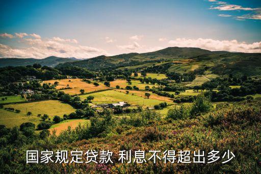 國家規(guī)定貸款 利息不得超出多少