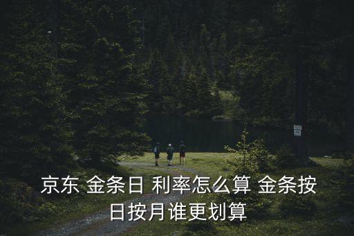  京東 金條日 利率怎么算 金條按日按月誰更劃算