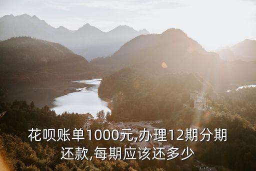 花唄一千分期利息多少