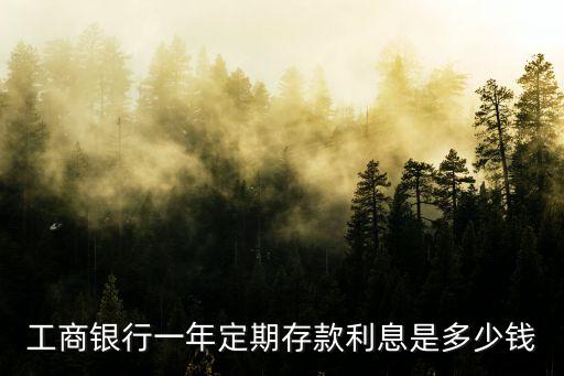 工商銀行一年定期存款利息是多少錢