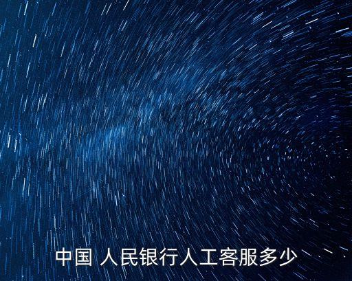 中國 人民銀行人工客服多少
