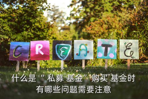 私募基金買多少股票,有私募基金的股票容易拉升嗎