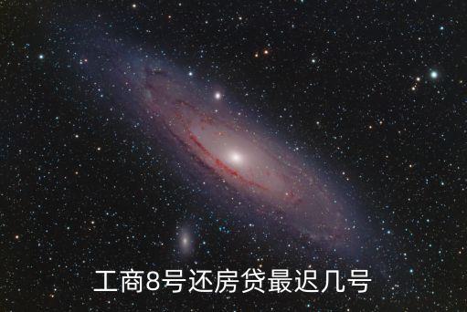 工商8號還房貸最遲幾號