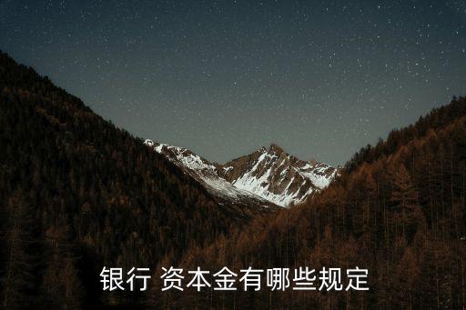  銀行 資本金有哪些規(guī)定