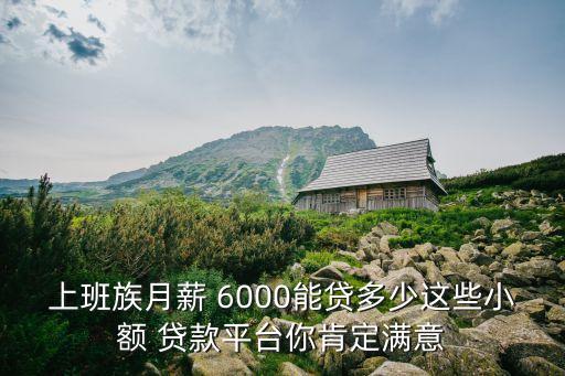 工資6000可以貸款多少年,月工資6000住房公積金能貸款多少