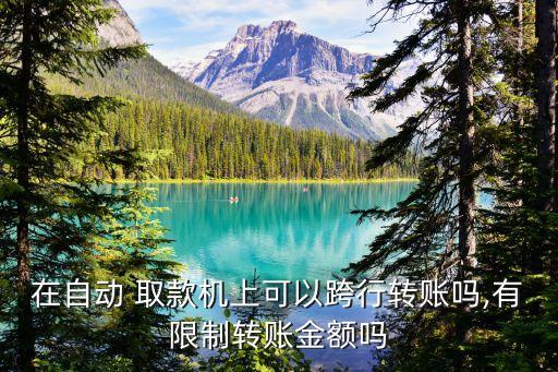 取款機(jī)跨行能轉(zhuǎn)多少錢