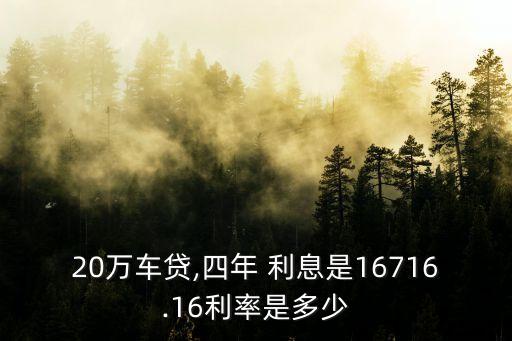 20萬貸款4年利息多少合適嗎,24萬貸款十年,每月還多錢,利息多少?