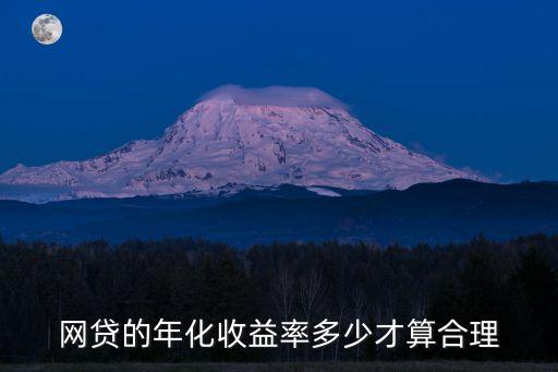 網(wǎng)貸的年化收益率多少才算合理