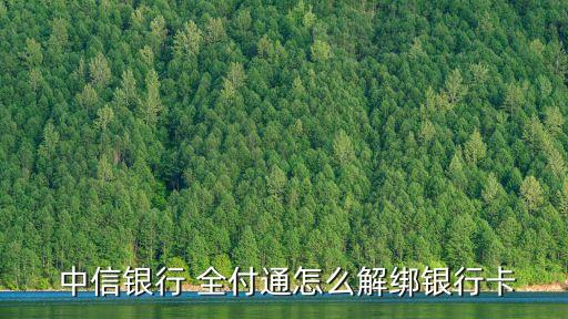  中信銀行 全付通怎么解綁銀行卡