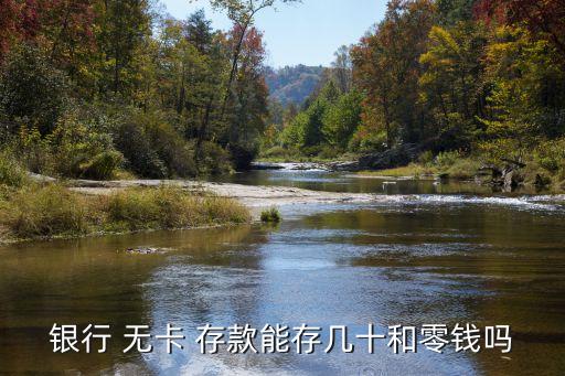 無卡存款最多存多少錢,招商銀行無卡存款最多能存多少