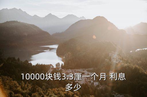 10000塊錢3.3厘一個月 利息多少