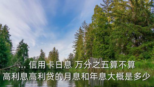 ... 信用卡日息 萬分之五算不算高利息高利貸的月息和年息大概是多少
