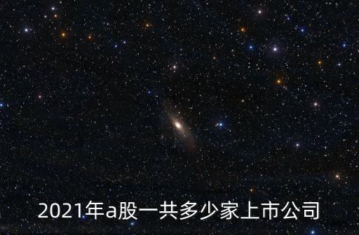 a股有多少
