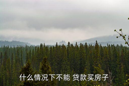 多少平米銀行不給貸款,剛剛成年銀行可以貸款多少