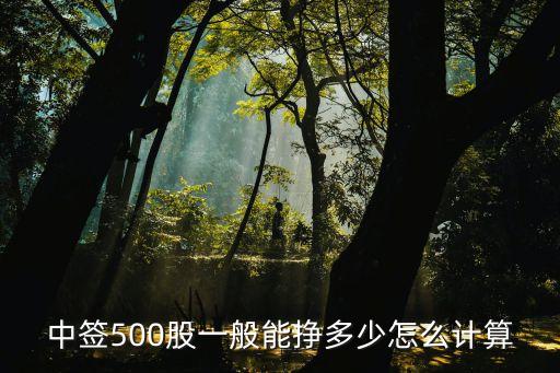 股票中簽能賺多少