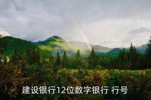 鄢陵建行行號是多少,建設(shè)銀行行號多少