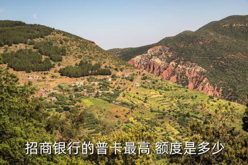  招商銀行的普卡最高 額度是多少