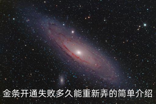 金條開通失敗多久能重新弄的簡單介紹
