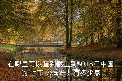 2017上市公司有多少家