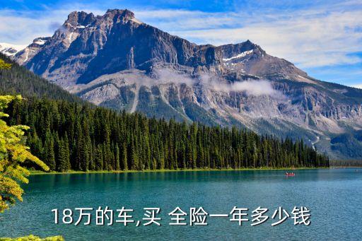 18萬(wàn)的車(chē),買(mǎi) 全險(xiǎn)一年多少錢(qián)
