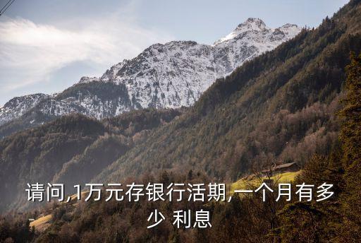 請問,1萬元存銀行活期,一個月有多少 利息