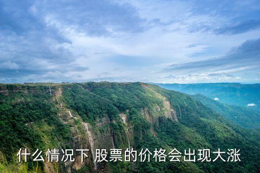 買(mǎi)多少錢(qián)的股票漲的多,股票1000漲了0.2是多少錢(qián)