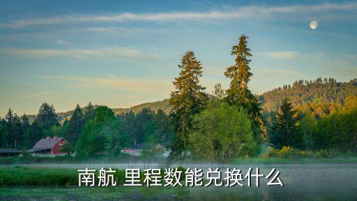 南航多少里程可以換機票,南航15000里程多少錢