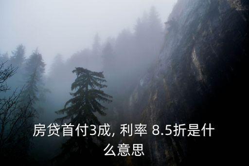 房貸首付3成, 利率 8.5折是什么意思