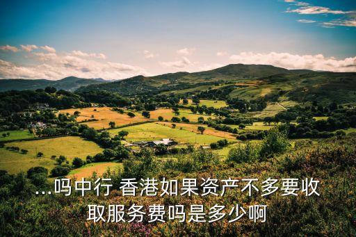 怎么從香港轉(zhuǎn)賬手續(xù)費是多少,香港卡轉(zhuǎn)賬到內(nèi)地卡手續(xù)費
