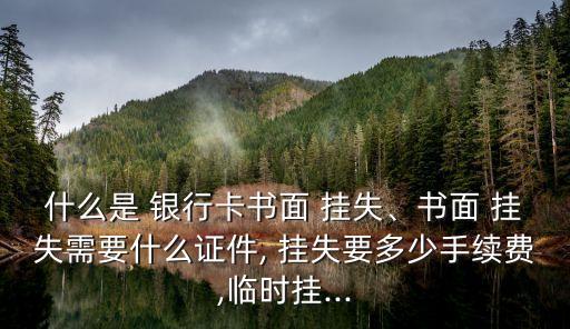 自貢銀行掛失電話號碼是多少錢,郵政儲蓄銀行掛失電話號碼