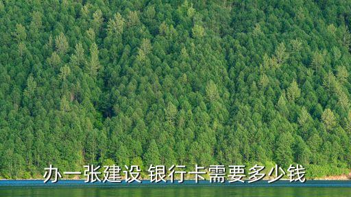 銀行卡辦下要多少錢,多少歲可以辦銀行卡 小孩 年齡