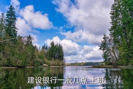 平湖建行上班時(shí)間是多少時(shí)間是多少時(shí)間