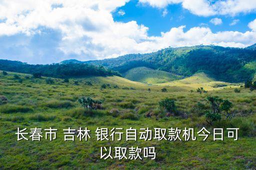 吉林銀行在大連有多少時(shí)間