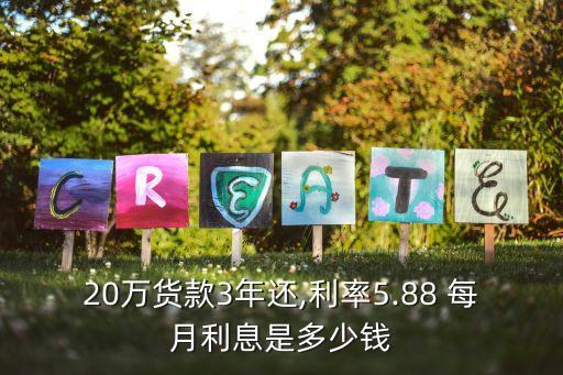 貸20萬分3年每月還多少,貸2萬分24期每月還多少