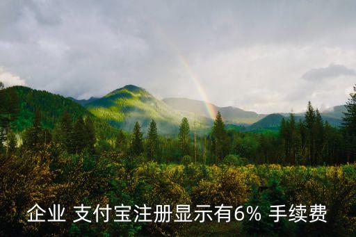 對公支付寶手續(xù)費多少,企業(yè)支付寶轉(zhuǎn)對公賬戶有沒有手續(xù)費