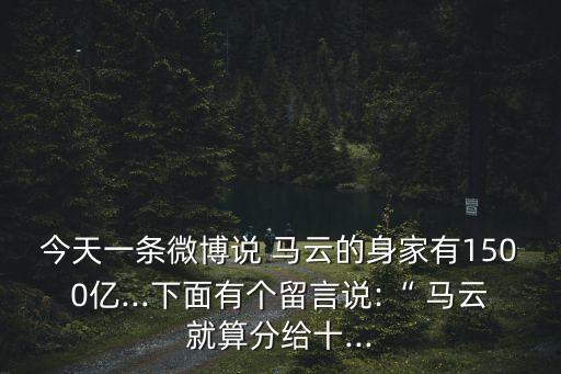 馬云2億紅包一人分多少