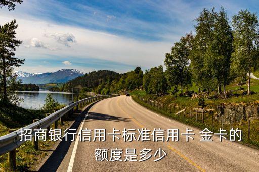  招商銀行信用卡標(biāo)準(zhǔn)信用卡 金卡的 額度是多少