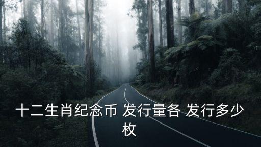2016年發(fā)行數(shù)量多少