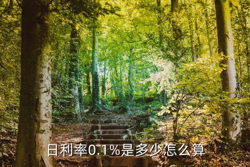 日息多少,年利率單利5.475%相當(dāng)于日息多少